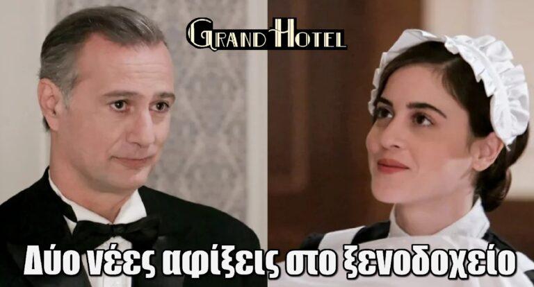 Grand Hotel: Δύο νέες αφίξεις στο ξενοδοχείο – Ποιοι είναι οι Δημήτρης Μαυρέας και Μαρούλα Ηλιοπούλου;