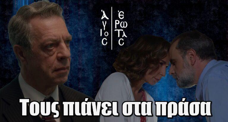 Άγιος Έρωτας Spoiler: Ο Κλεάνθης πιάνει τη Χριστίνα και τον Παύλο στα πράσα