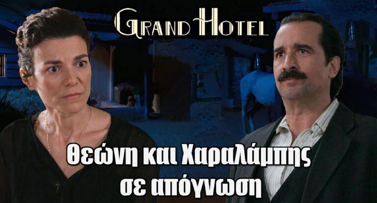 Grand Hotel Spoiler: Θεώνη και Χαραλάμπης σε απόγνωση – Δύσκολες ώρες