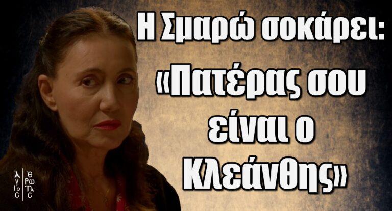 Άγιος Έρωτας – H Σμαρώ σοκάρει: «Πατέρας σου είναι ο Κλεάνθης»