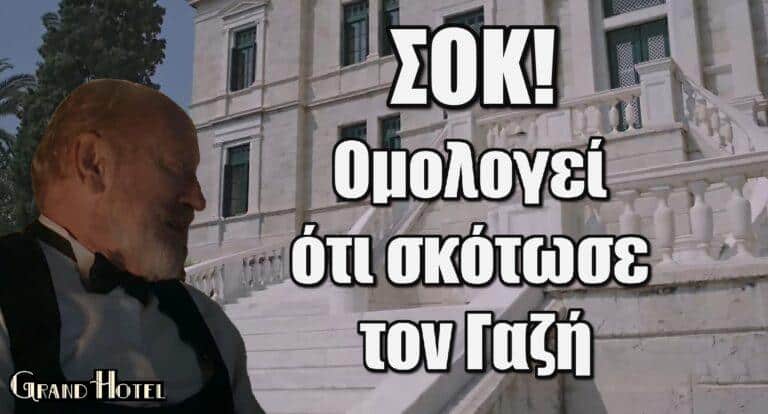 Grand Hotel Spoiler: Ομολογεί ότι σkότωσε τον Κωνσταντίνο Γαζή