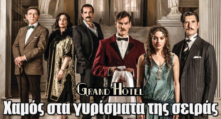Grand Hotel: Χαμός στα γυρίσματα της σειράς του ΑΝΤ1
