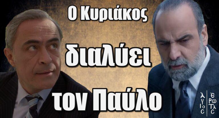 Άγιος Έρωτας: Ο Κυριάκος διαλύει τον Παύλο