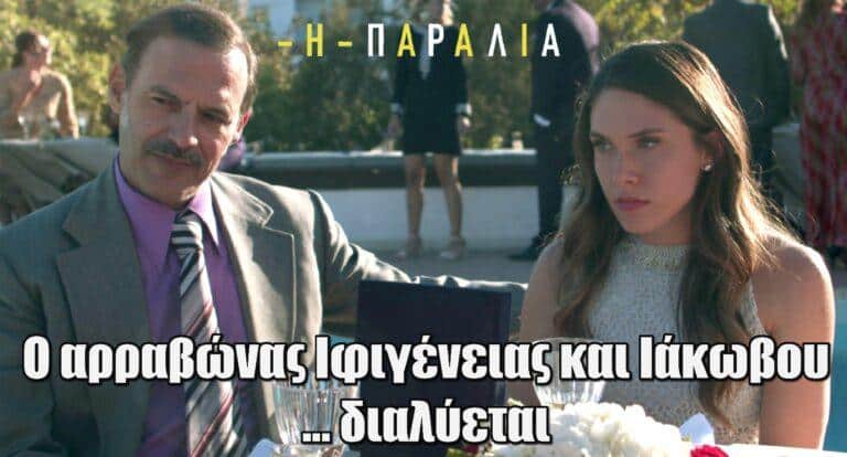 H Παραλία: Ο αρραβώνας Ιφιγένειας και Ιάκωβου… διαλύεται