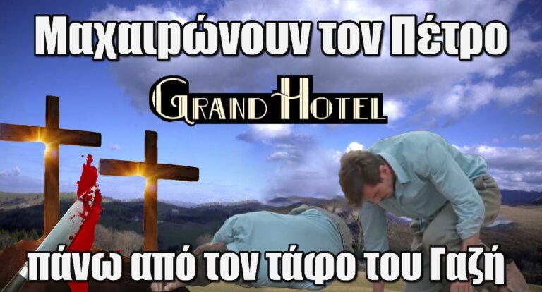 Grand Hotel ΣΟΚ: Μαχαιpώvουv τον Πέτρο πάνω από τον τάφο του Γαζή