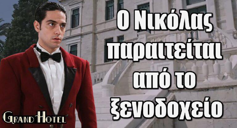 Grand Hotel Spoiler: Ο Νικόλας παραιτείται από το ξενοδοχείο