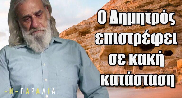 Η Παραλία: Ο Δημητρός επιστρέφει σε κακή κατάσταση μετά την εξαφάνιση του