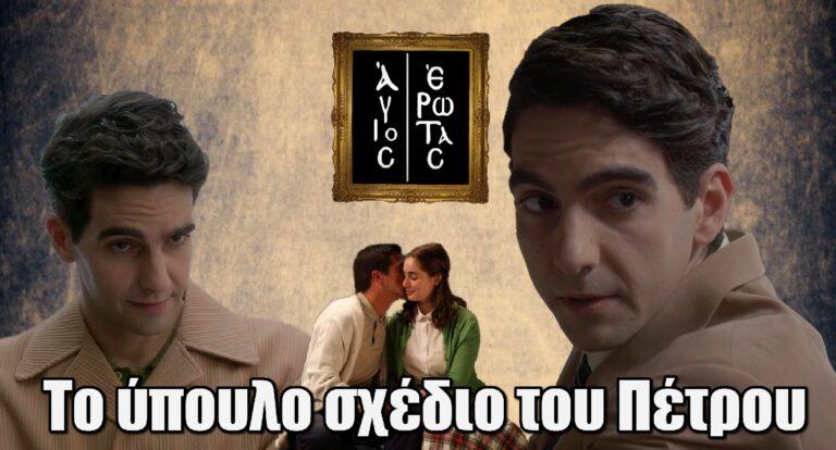 Άγιος Έρωτας: Το ύπουλο σχέδιο του Πέτρου