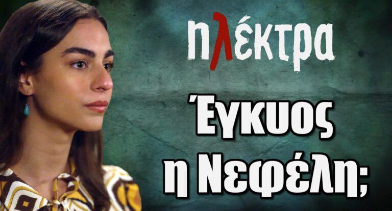 Ηλέκτρα: Έγκυος η Νεφέλη;