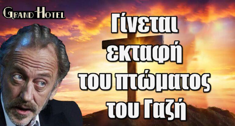 Grand Hotel: Γίνεται εκταφή του πτώματος του Γαζή