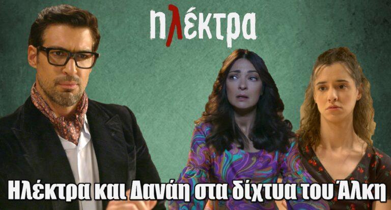 Ηλέκτρα: Ηλέκτρα και Δανάη στα δίχτυα του Άλκη