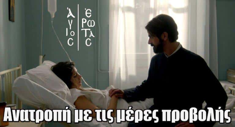 Άγιος Έρωτας: Ανατροπή με τις μέρες προβολής της σειράς