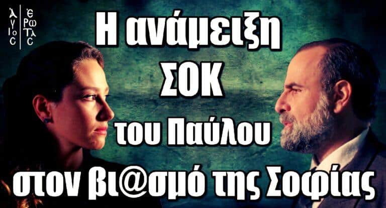 Άγιος Έρωτας: Η ανάμειξη ΣΟΚ του Παύλου στον βι@σμό της Σοφίας