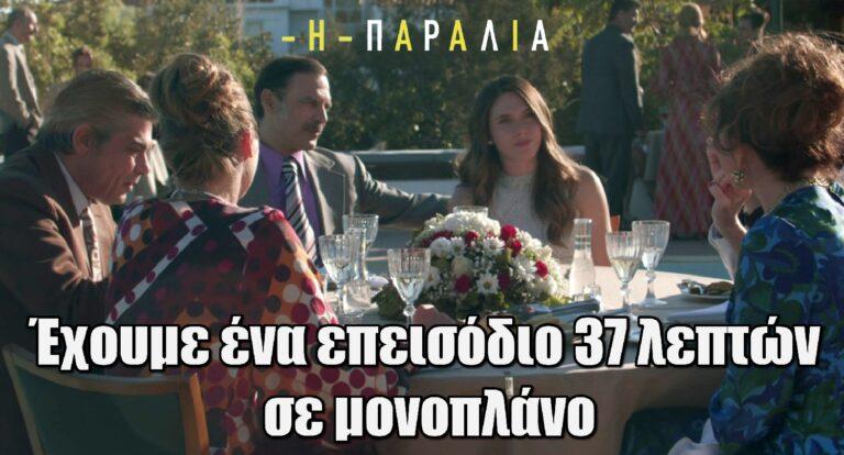 Η Παραλία: «Έχουμε ένα επεισόδιο 37 λεπτών σε μονοπλάνο με 80 άτομα on set»