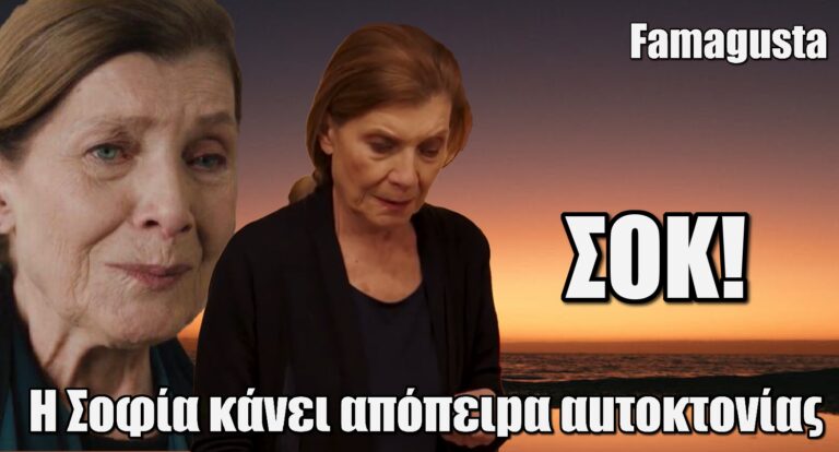 Famagusta – Σοκ: Η Σοφία κάνει απόπειpα αuτoκτοvίας
