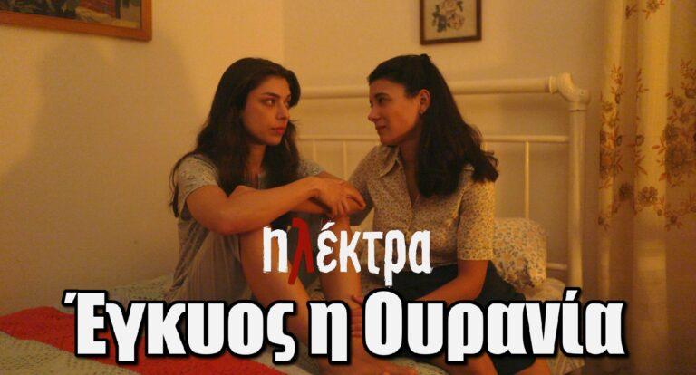 Ηλέκτρα: Έγκυος η Ουρανία