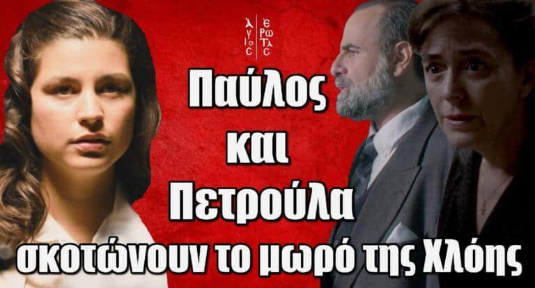 Άγιος Έρωτας: Παύλος και Πετρούλα σκοτώvουv το μωρό της Χλόης