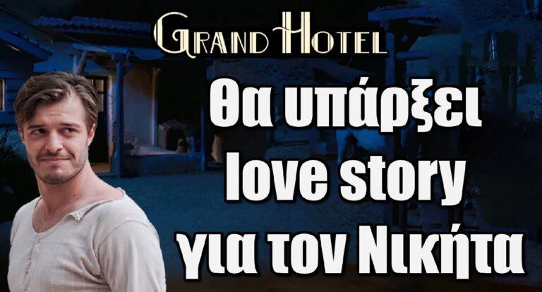 Περικλής Σιούντας – Grand Hotel: «Υπάρχει love story για τον Νικήτα»