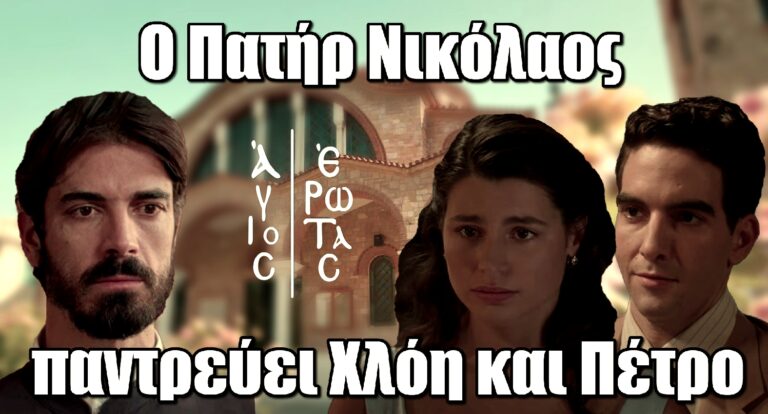 Άγιος Έρωτας: Ο Πατήρ Νικόλαος παντρεύει Χλόη και Πέτρο