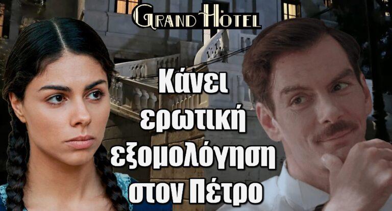 Grand Hotel: H Δέσποινα κάνει εpωτική εξομολόγηση στον Πέτρο