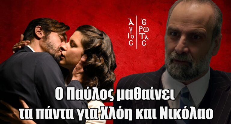 Άγιος Έρωτας: Ο Παύλος μαθαίνει τα πάντα για Χλόη και Νικόλαο