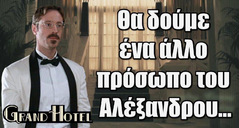 Grand Hotel – Μιχάλης Συριόπουλος: «Θα δούμε ένα άλλο πρόσωπο του Αλέξανδρου…»