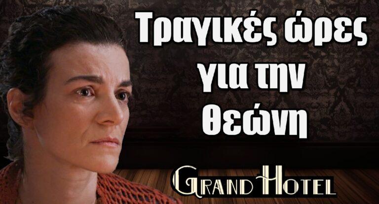 Grand Hotel: Τραγικές ώρες για την Θεώνη