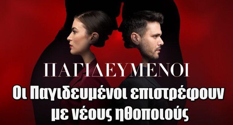 ΑΝΤ1: Επιστρέφουν οι Παγιδευμένοι με νέους ηθοποιούς