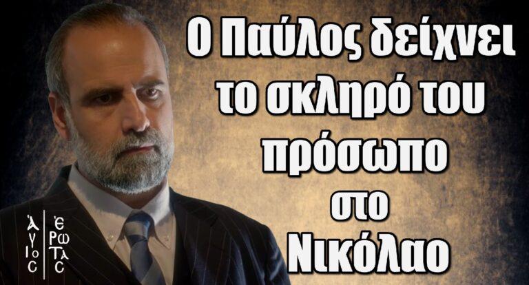 Άγιος Έρωτας: Ο Παύλος δείχνει το πιο σκληρό του πρόσωπο στο Νικόλαο
