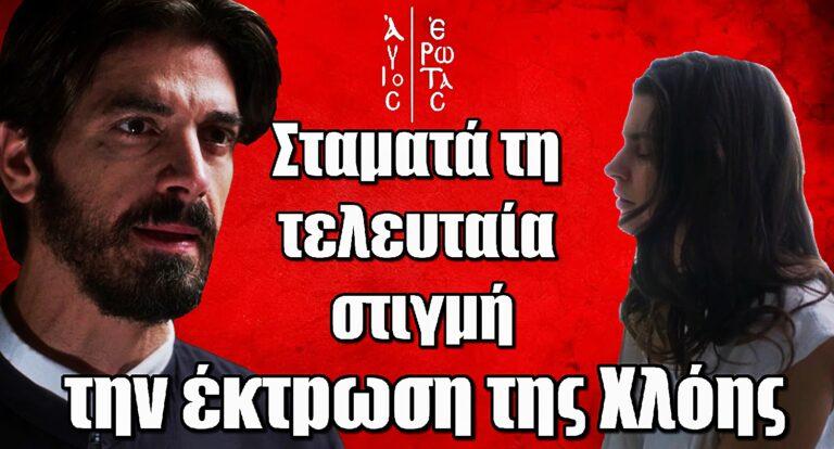Άγιος Έρωτας: Ο Πατέρας Νικόλαος σταματά τη τελευταία στιγμή την έκτpωση της Χλόης