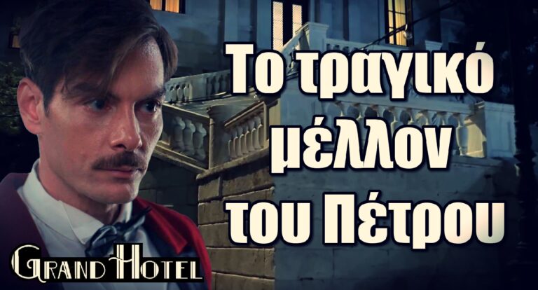 Grand Hotel Spoiler: Το τραγικό μέλλον του Πέτρου