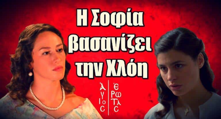 Άγιος Έρωτας: Η Σοφία δείχνει το πιο σκληρό της πρόσωπο στην Χλόη