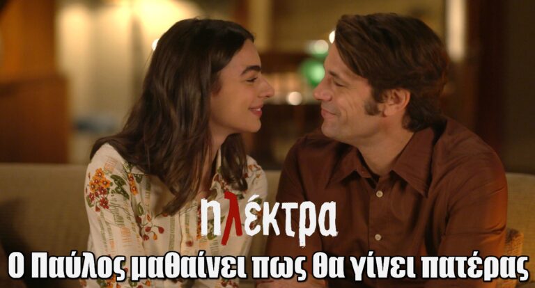 Ηλέκτρα: Ο Παύλος μαθαίνει πως θα γίνει πατέρας