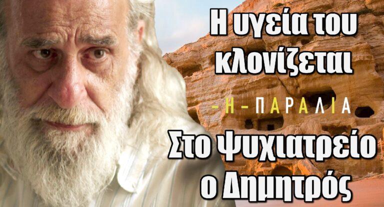 Η Παραλία – Αγωνία: Η υγεία του Δημητρού κλονίζεται και τον πάνε στο ψυχιατρείο