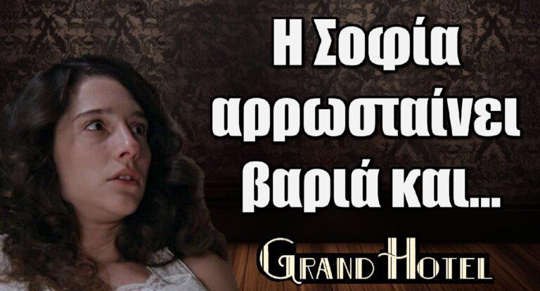 Grand Hotel Spoiler: Η Σοφία αρρωσταίνει βαριά και…