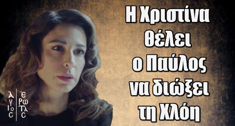 Άγιος Έρωτας: Η Χριστίνα προσπαθεί να πείσει τον Παύλο να εξορίσει τη Χλόη