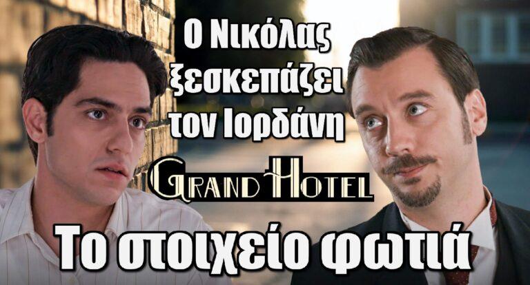 Grand Hotel: Ο Νικόλας ξεσκεπάζει τον Ιορδάνη – Το στοιχείο φωτιά