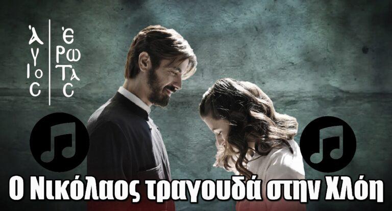 Άγιος Έρωτας: Ο πατήρ Νικόλαος τραγουδά Χατζηγιάννη για τα μάτια της Χλόης