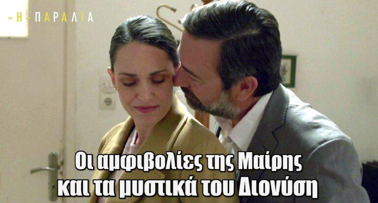 Η Παραλία: Οι αμφιβολίες της Μαίρης και τα μυστικά του Διονύση δημιουργούν ένα κλίμα έντασης