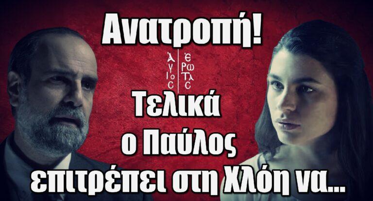 Άγιος Έρωτας – Ανατροπή: Τελικά ο Παύλος επιτρέπει στη Χλόη να…