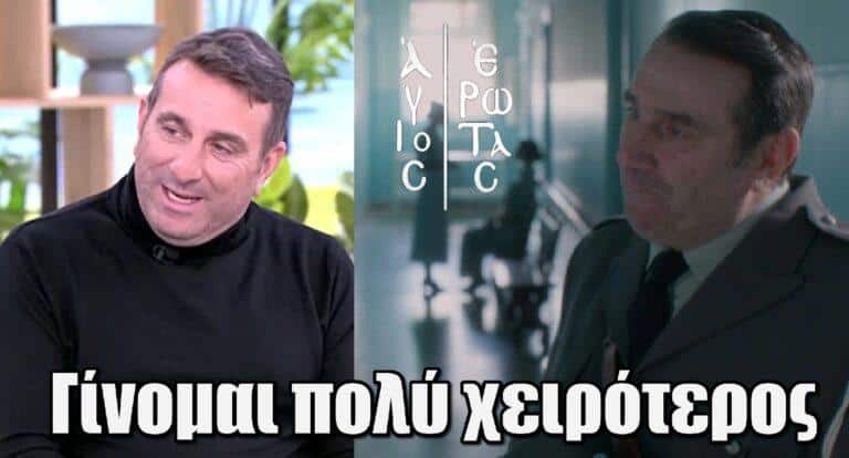 Άγιος Έρωτας – Ηλίας Βαλάσης: «Γίνομαι πολύ χειρότερος!»