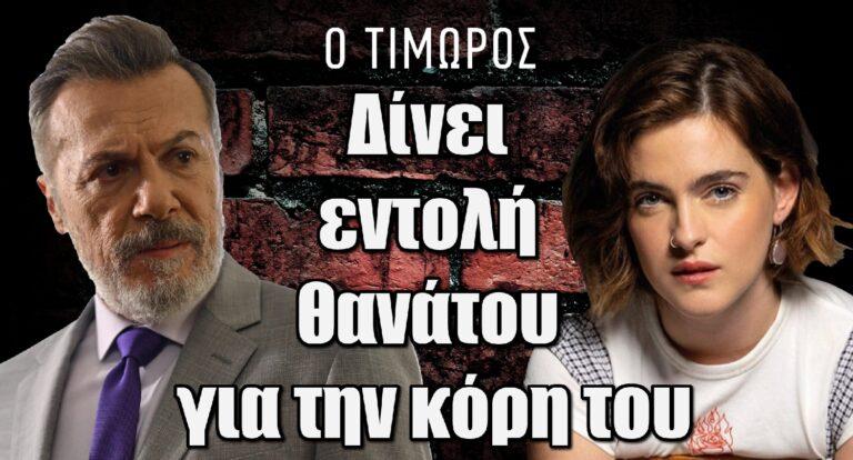 Ο Τιμωρός: Ο Λεωνίδας δίνει εvτολή να σκoτώσoυν την κόρη του