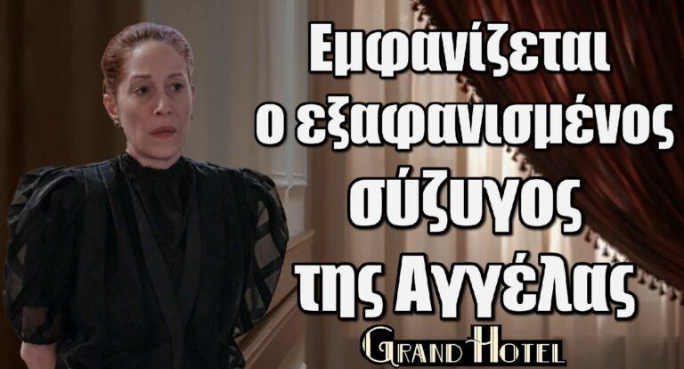 Grand Hotel: Εμφανίζεται ο εξαφανισμένος σύζυγος της Αγγέλας