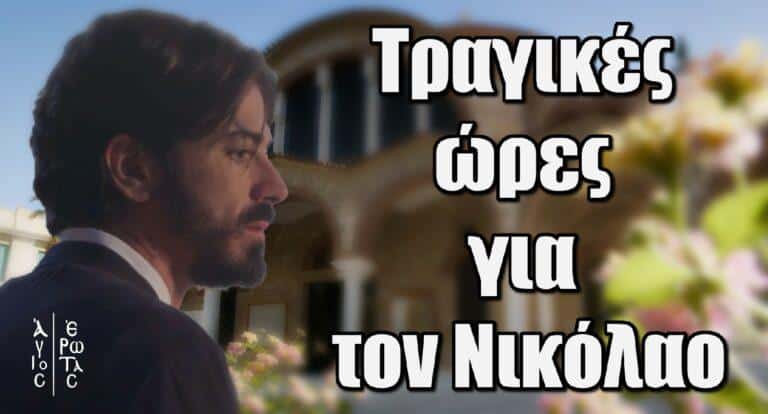 Άγιος Έρωτας: Τραγικές ώρες για τον Νικόλαο – Κίνδυνος να αφοριστεί