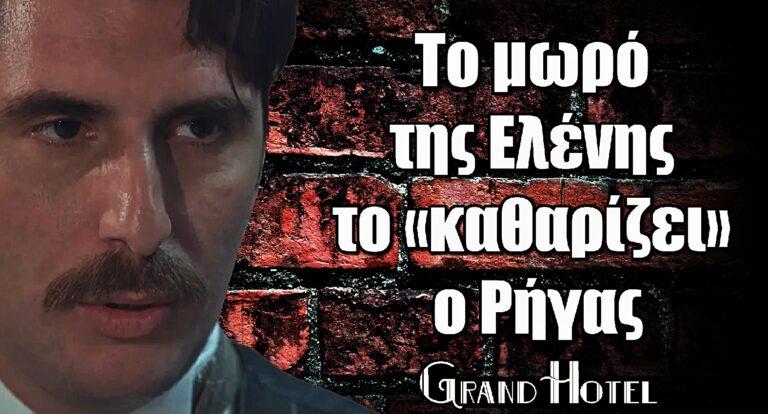Grand Hotel: Πόνος! Το μωρό της Ελένης το «καθαρίζει» ο Ρήγας!