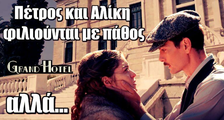 Grand Hotel: Πέτρος και Αλίκη φιλιούνται με πάθος αλλά…