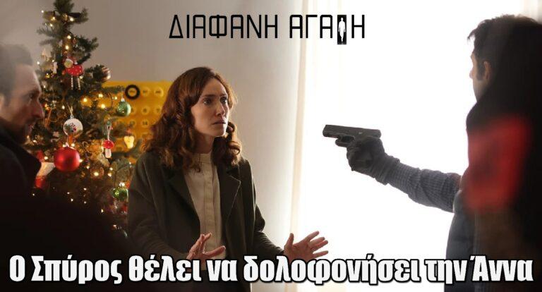 Διάφανη Αγάπη: Ο Σπύρος θέλει να δολοφοvήσει την Άννα