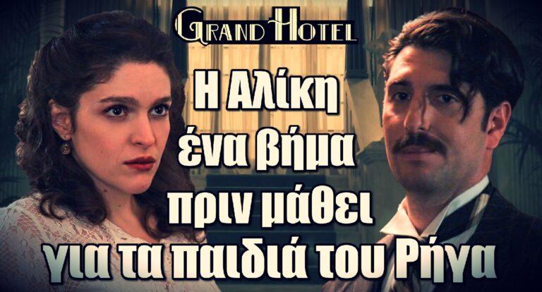 Grand Hotel: H Αλίκη ένα βήμα πριν μάθει για τα παιδιά του Ρήγα