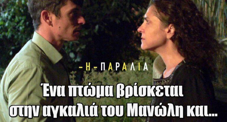 Η Παραλία: Ένα πτώμα βρίσκεται στην αγκαλιά του Μανώλη και…