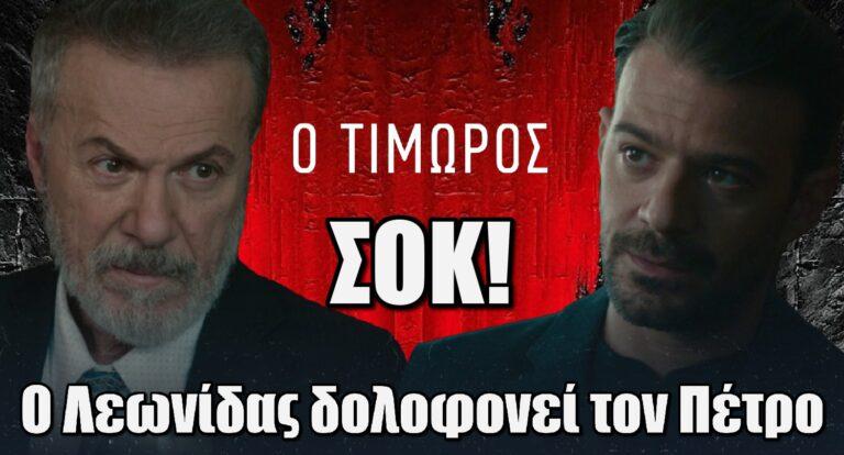 Ο Τιμωρός ΣΟΚ: Ο Λεωνίδας δoλοφovεί τον Πέτρο